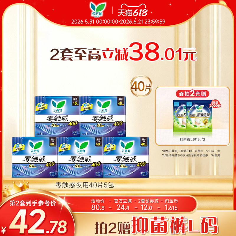 乐而雅零触感夜用40片5包