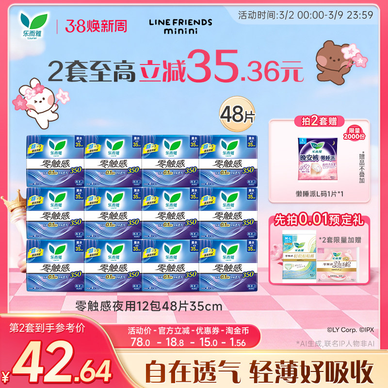 【38焕新周】花王乐而雅卫生巾零触感特薄超长夜用12包48片