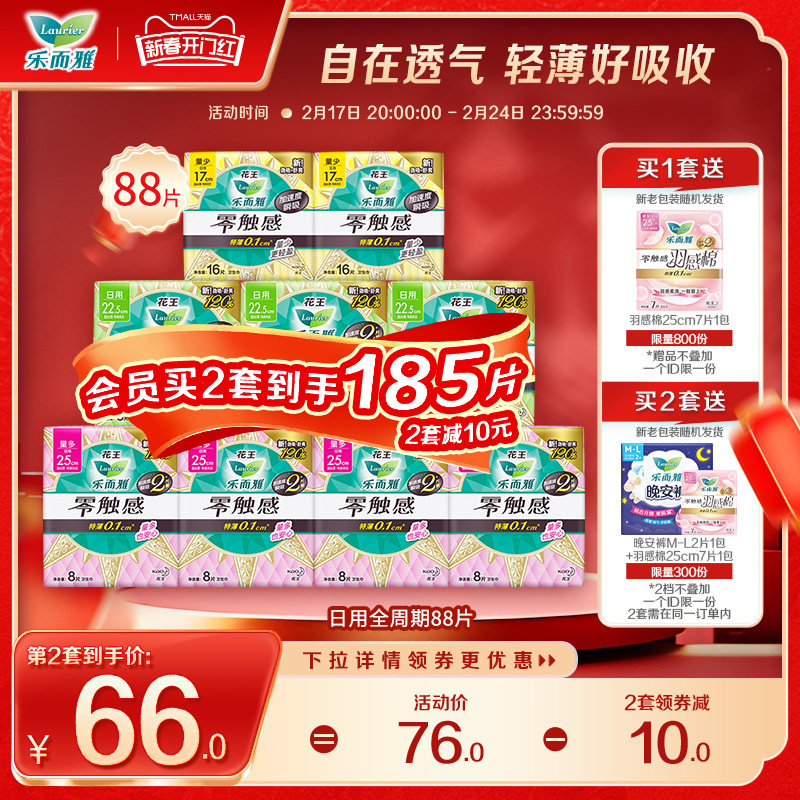 花王乐而雅零触感组合卫生姨妈巾日用全周期9包88片