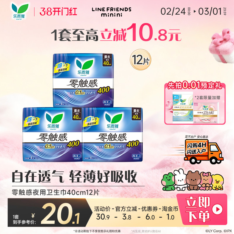 【闪购专属】花王乐而雅零触感特长夜用卫生巾40cm12片