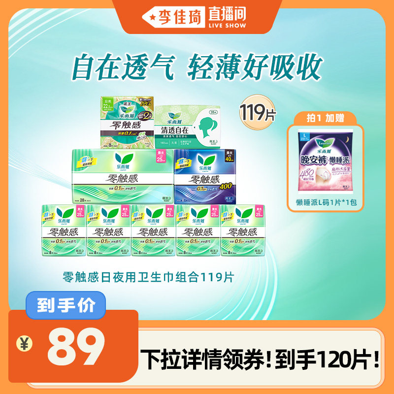 【李佳琦直播间现货返场】花王卫生巾乐而雅零触感日夜119片组合