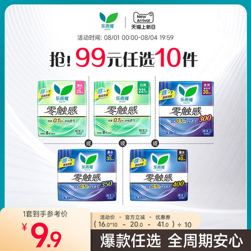 【99元10件】乐而雅零触感卫生巾