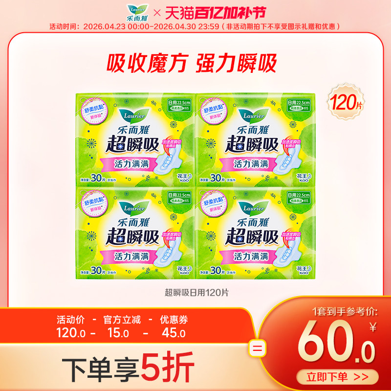 【百亿加补节】花王卫生巾乐而雅超瞬吸日用护翼姨妈巾4包120片