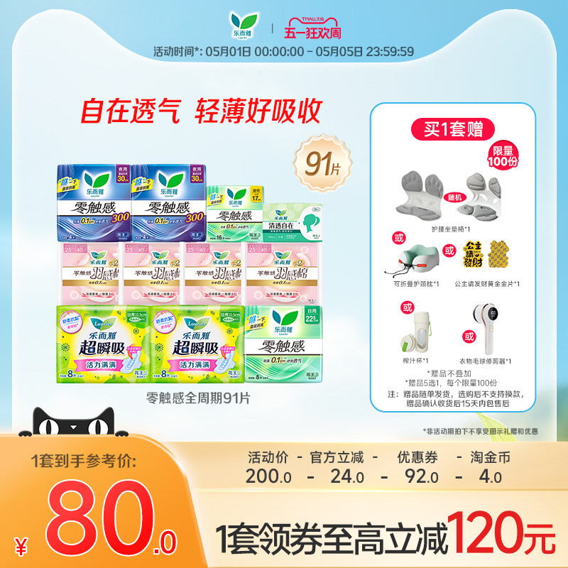 【赠品5选1】花王乐而雅零触感特薄透气日夜卫生巾姨妈巾91片