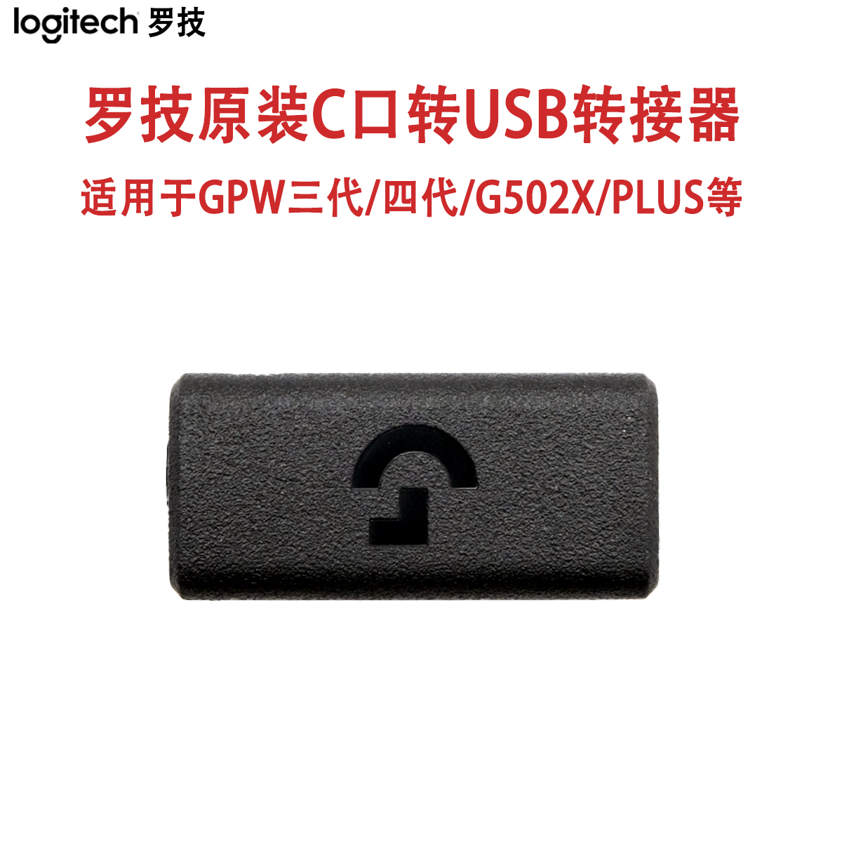 罗技C口鼠标接收器转接器