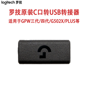 二代金刚版 罗技GPW三代 四代 G502X C口转接器拓展器 GPX鼠标Type