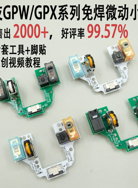 罗技GPW一代二代GPX免焊接改热插拔微动小板总成按键狗屁王鼠标