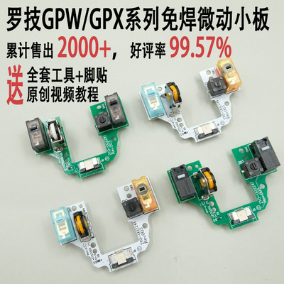 罗技GPW一代二代免焊热插拔微动