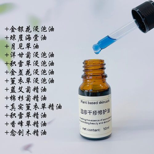 干疹修复复方精油芳香疗法