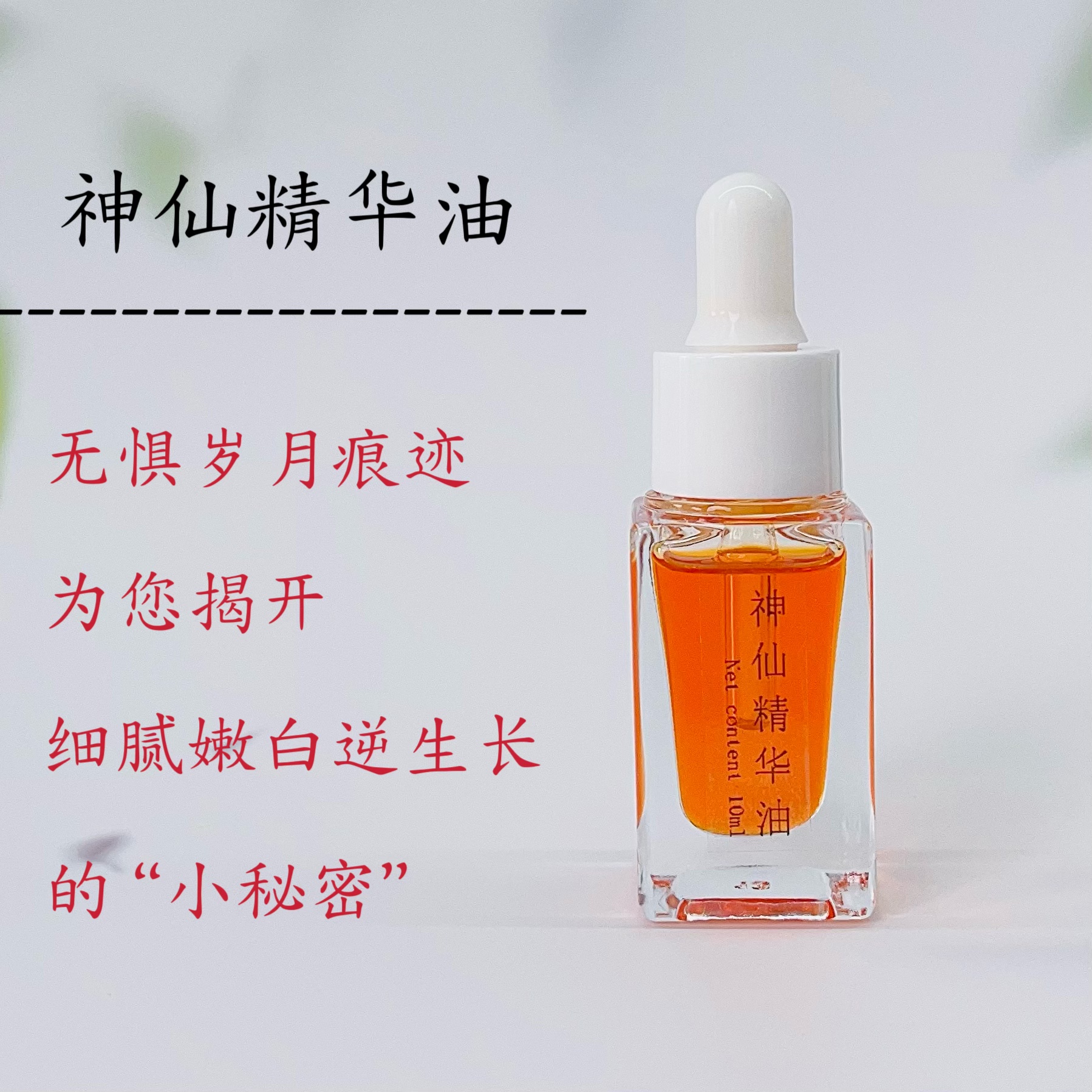 芳療護膚神仙精華油10ml高端