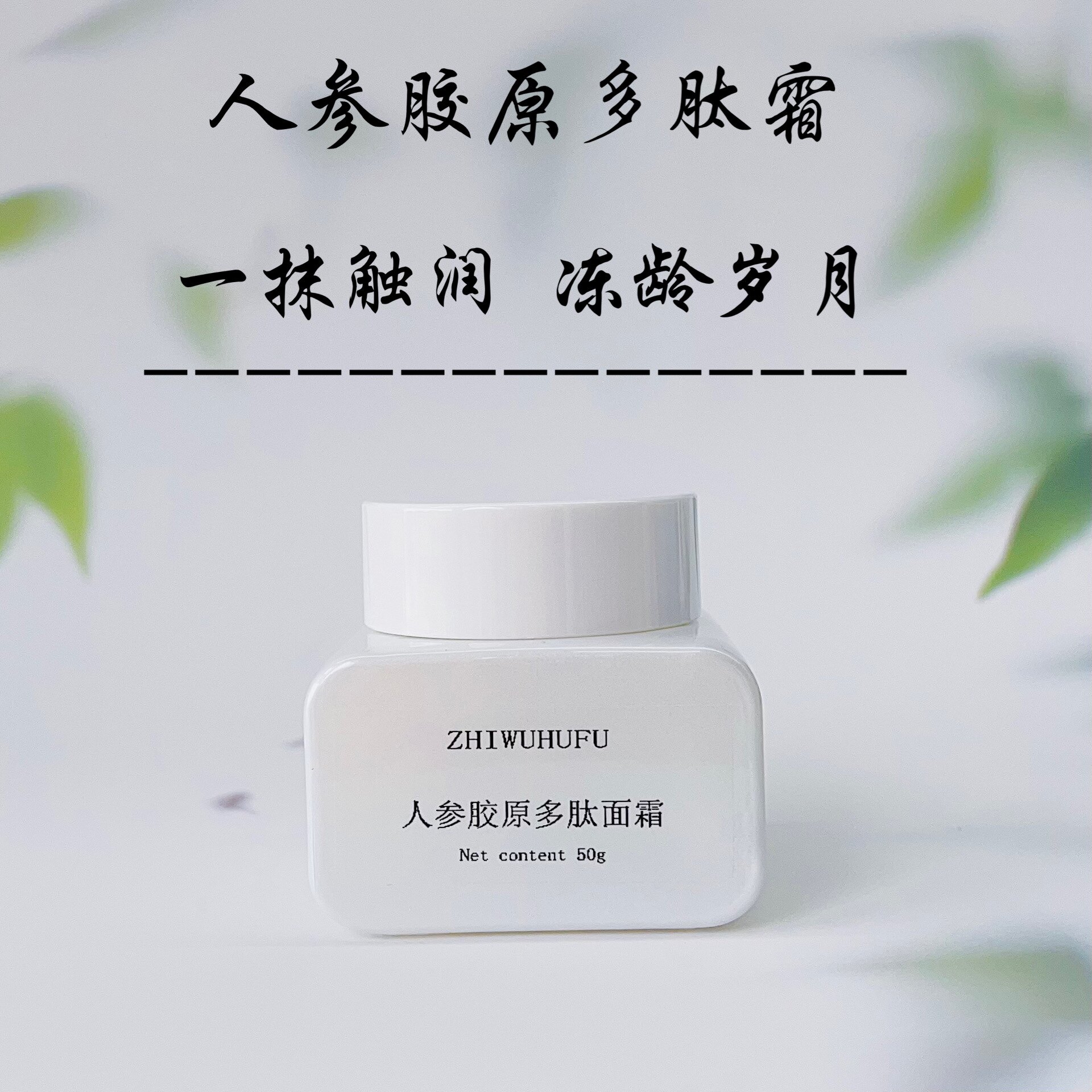 diy芳疗护肤人参胶原多肽面霜50g淡化细纹紧致抗老抗氧保湿滋润