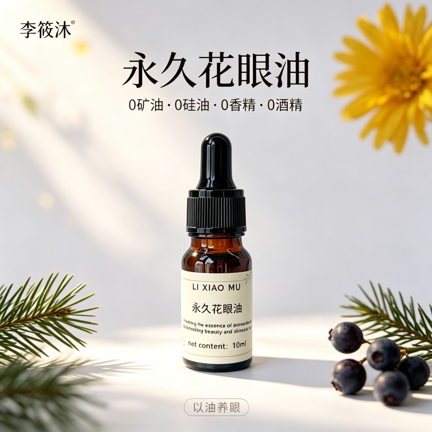 芳疗护肤永久花乳香眼油10ml眼部护理复方精华油黑圈圈袋袋细纹