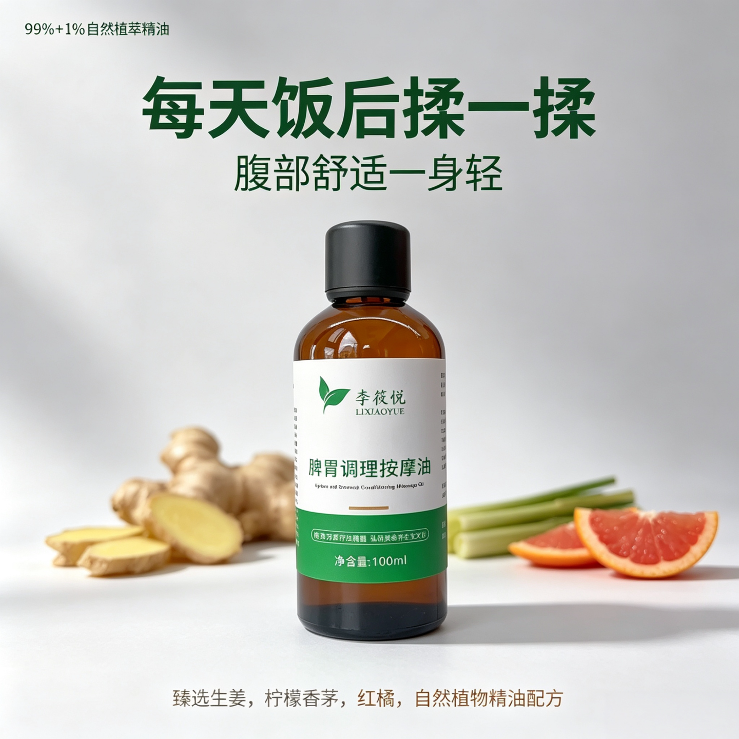 成人脾胃调理按摩油身体复方精油揉腹红橘甜橙天然植物腹部芳疗油