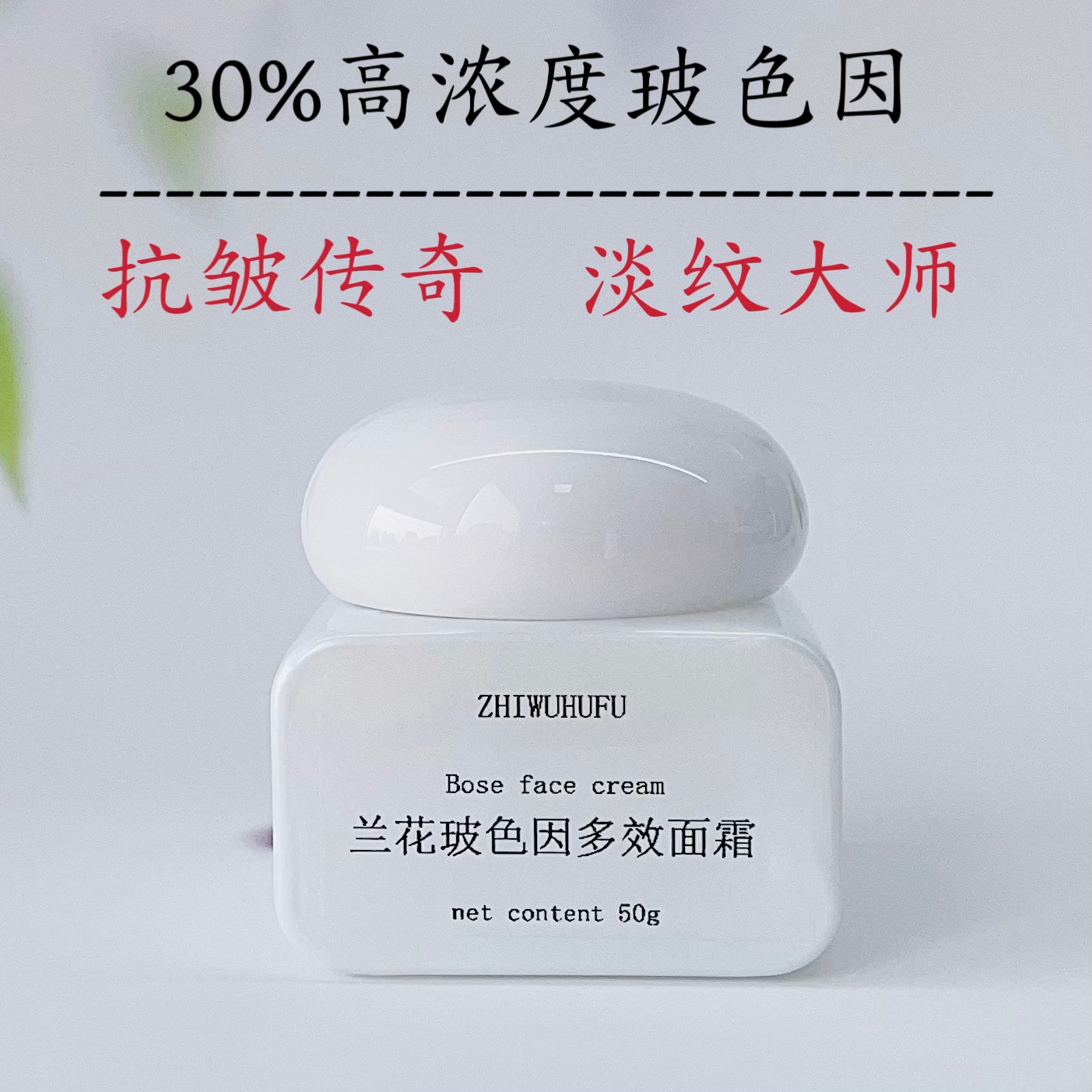 芳療護膚玻色因面霜50g抗老緊致