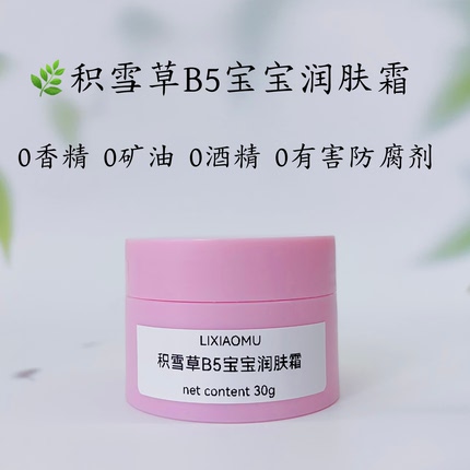 芳疗护肤积雪草B5宝宝霜30g婴儿新生儿护肤霜儿童霜滋润保湿呵护
