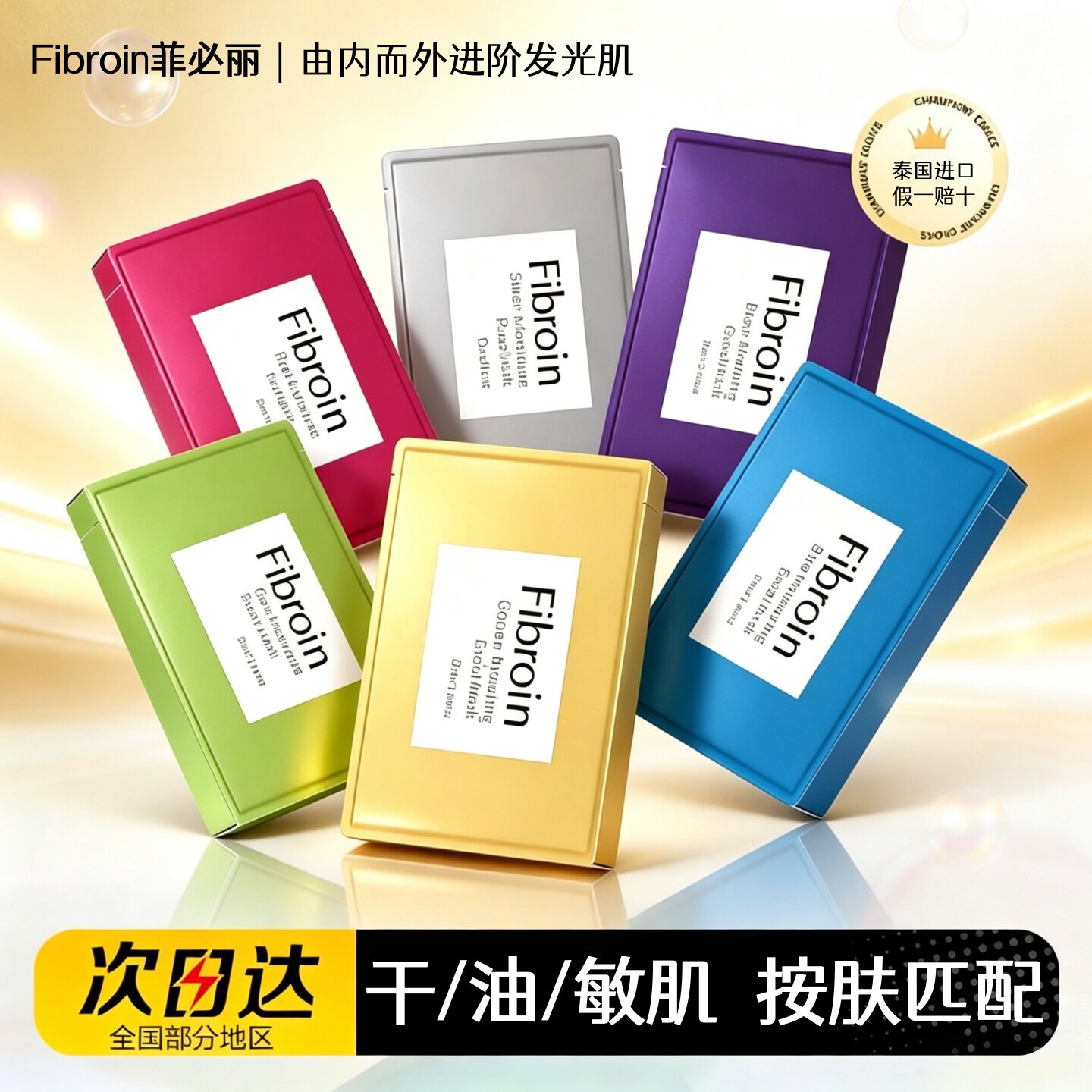 泰国Fibroin菲必丽童颜保湿面膜 去黄气暗沉补水提亮熬夜精华正品