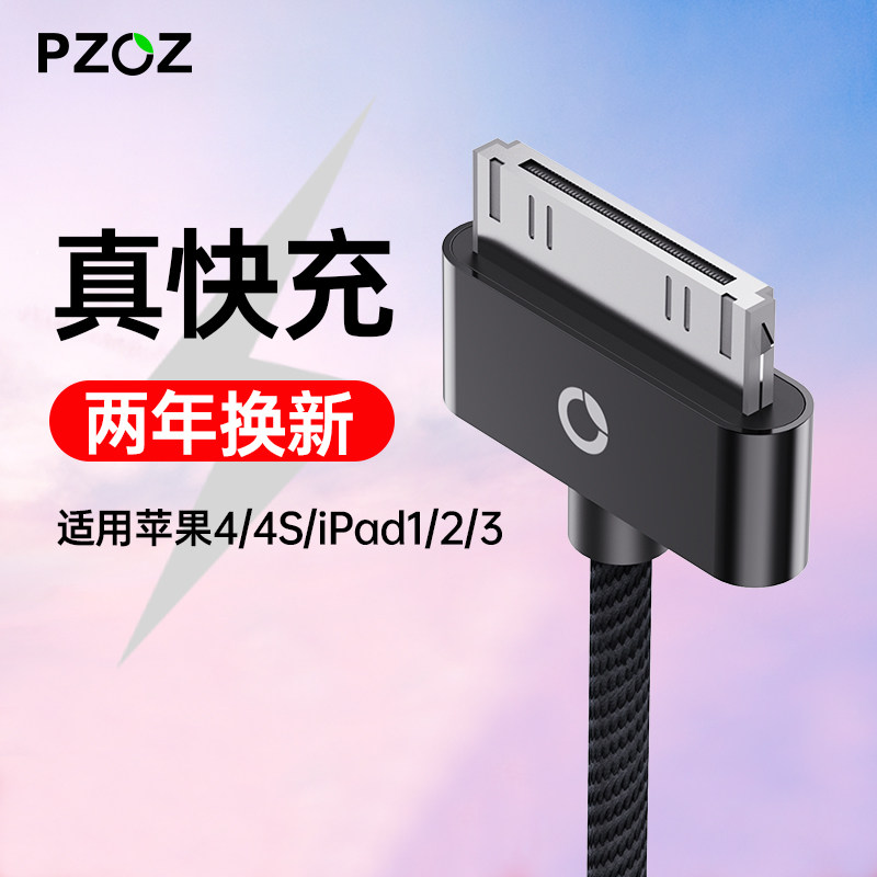 PZOZ适用苹果4/4s数据线ipad1/2/3充电器手机四iphone4s平板电脑头一套装ip4老款ipod宽口宽头快充正品充电线高性价比高么？
