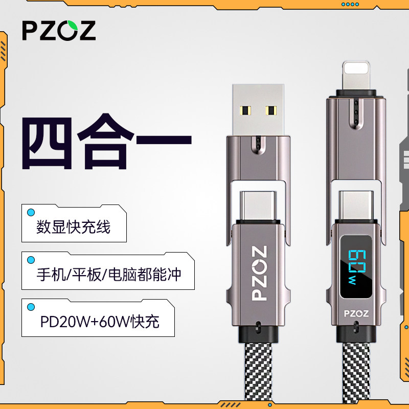 PZOZ四合一数显快充数据线适用苹果华为三合一充电线二合一PD双头typec安卓iPhone15promax手机多功能4短便携怎么看?