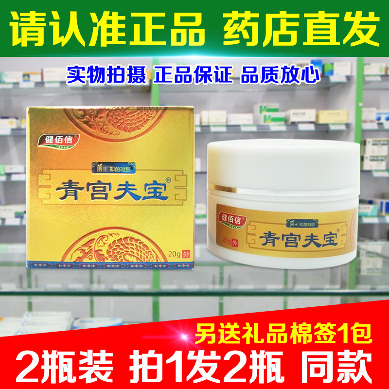 2瓶装(拍1发2瓶) 正品青宫夫宝皮肤抑菌凝胶20g健佰信原清宫肤宝