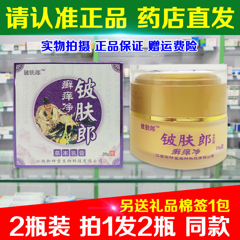 2瓶装(拍1发2瓶) 正品铍肤郎草本乳膏御神堂皮肤外用乳膏