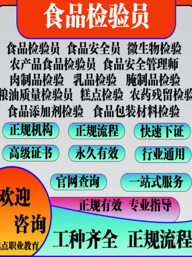 食品类安全员管理师食品安全总监等检验员