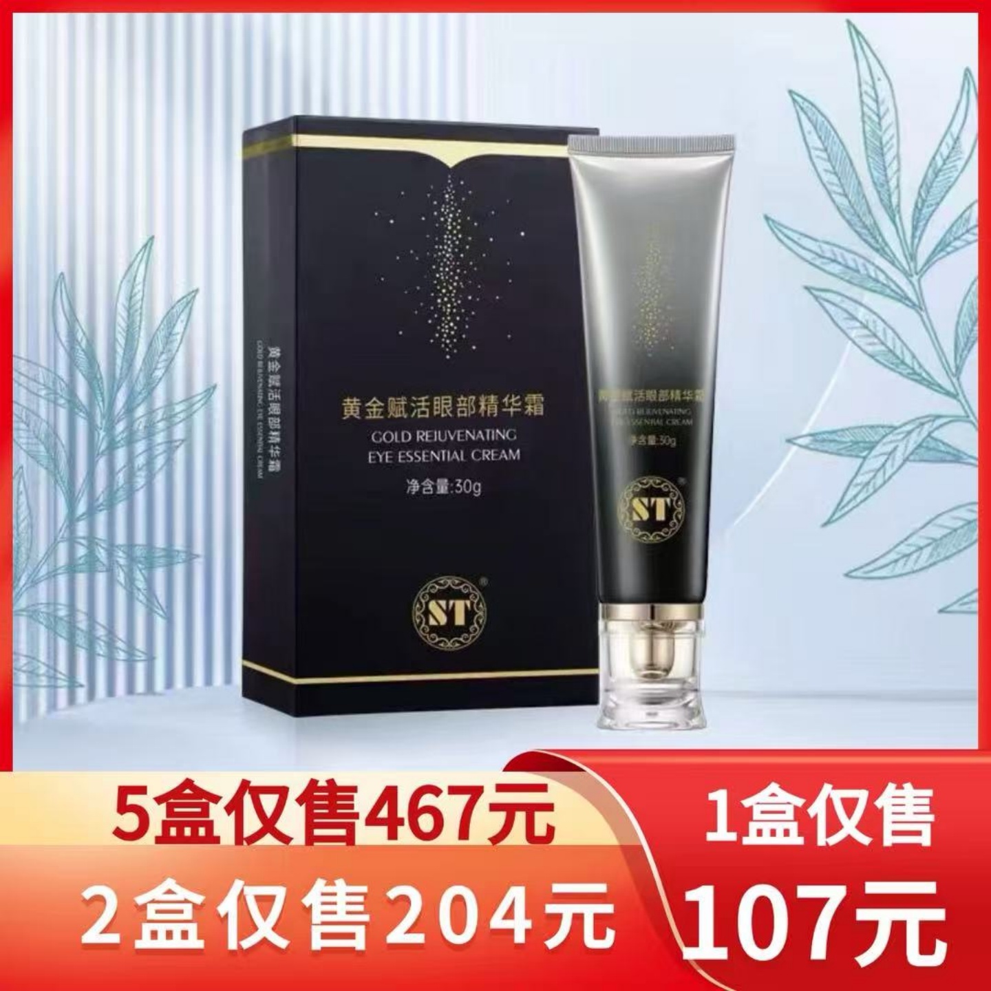 ST眼霜24K黄金赋活眼部精华霜去眼部细纹皱纹淡化黑眼圈补水紧致