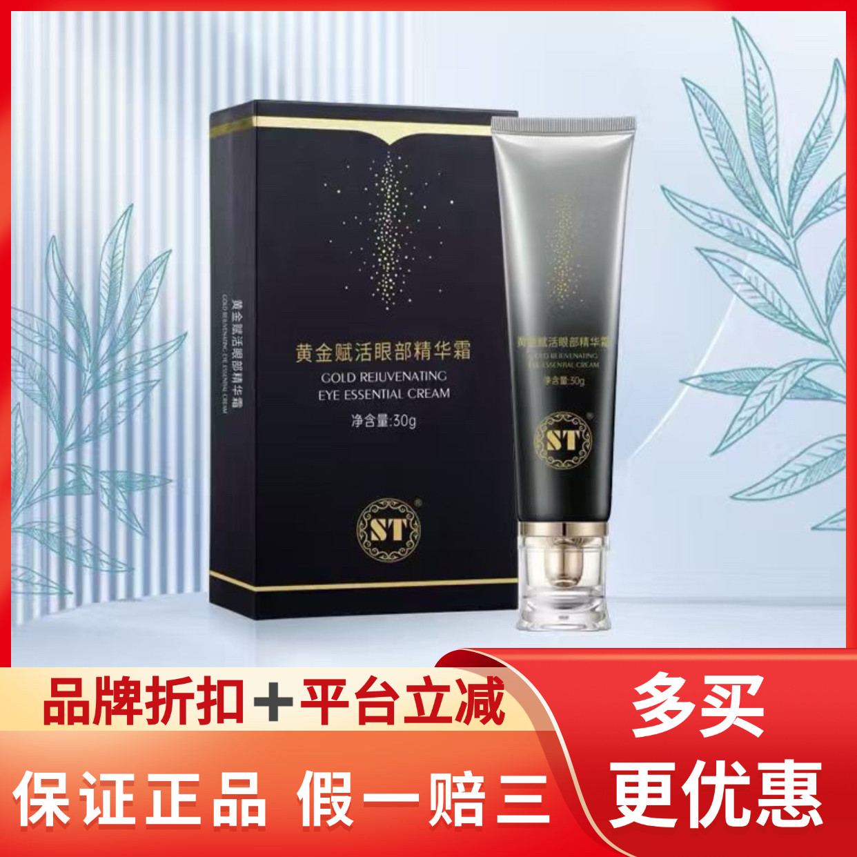 ST眼霜24K黄金赋活眼部精华霜去眼部细纹皱纹淡化黑眼圈补水紧致