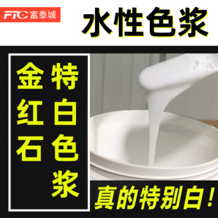 白色水性色浆 白浆高浓缩钛白色精乳胶漆树脂清漆奶油胶调 白色浆