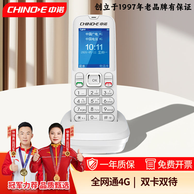 中诺4G全网通无绳电话座机无线插卡办公固话老人家用手持单机W195