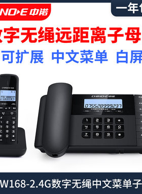 中诺W168数字无绳电话座机子母机