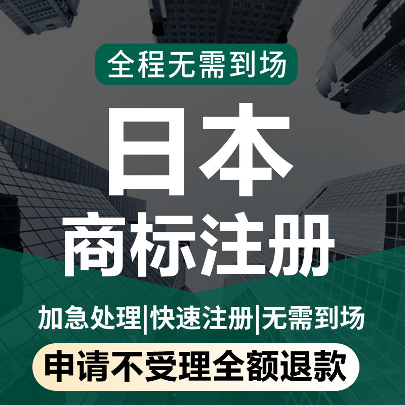 日本商标美国国际商标加急注册转让出售包通过日本欧盟韩国英国亚