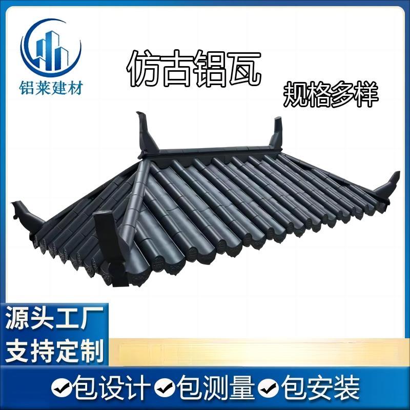 厂家铝合金仿古瓦片屋顶大瓦装饰铝瓦凉亭金属建筑材料