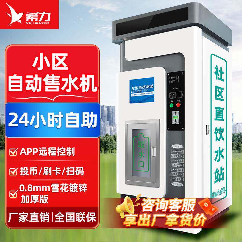 自动售水机农村直饮水站无人小区饮水设备商用社区净水器S3
