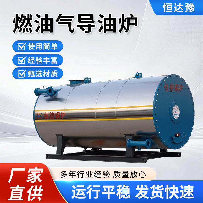 卧式燃油气导热油炉天然气柴油两用导油炉化工加温有机热载体锅炉