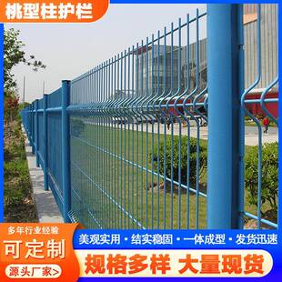 桃型柱护栏网隔离网围墙网防护网高速公路护栏网圈庭院水库围栏网