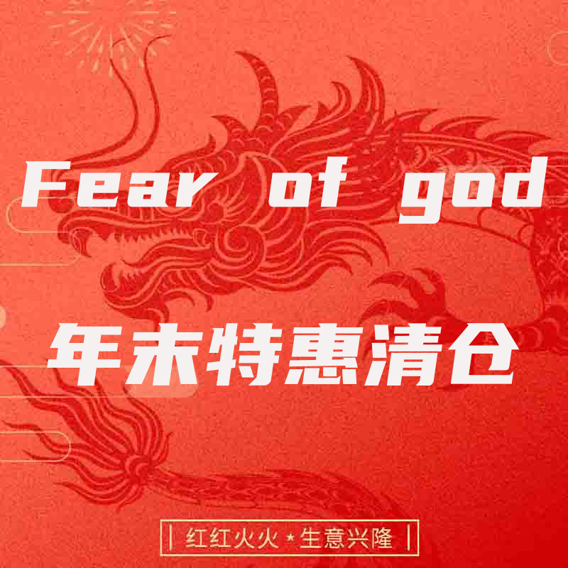 【限时销售】再见Fear of god特惠清仓FOG主线联名卫衣夹克运动裤