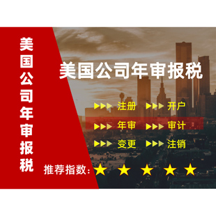 美国公司年审记账报税加州科州纽约工商年检股权变更联邦税号申请
