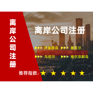 离岸公司注册开曼群岛塞舌尔维尔京bvi马绍尔开户年审变更报税
