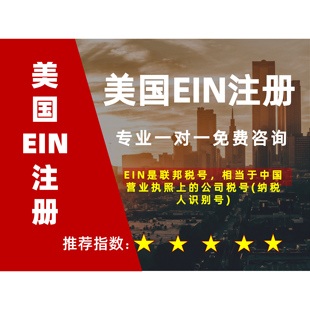 美国EIN注册SS-4表格官方IRS提交代办EIN申请确认函办理Strip税号