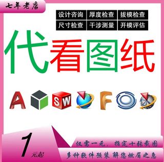 看图开3D开三维图CAD/DWG/STP/IGS/X_T/STL设计检查佳英工业设计