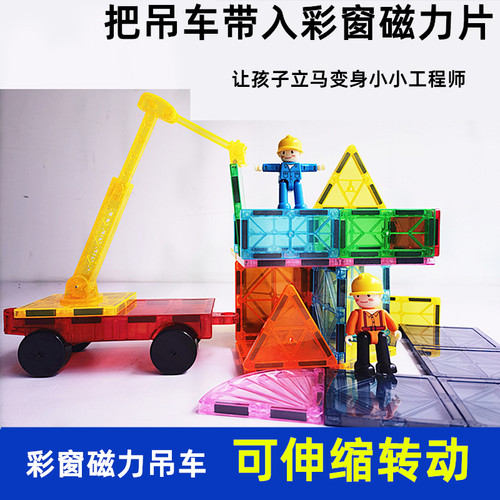 彩窗磁力片吊车长臂车磁力小车补充片工程车益智大磁铁积木