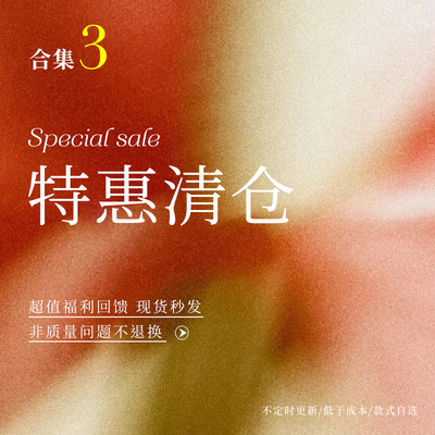 【特惠清仓】春夏合辑3