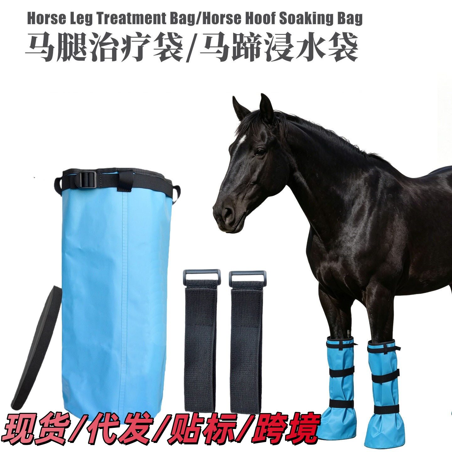 跨境马蹄浸泡治疗袋便携长筒加厚马蹄药浴袋马匹护理绑腿马术用品