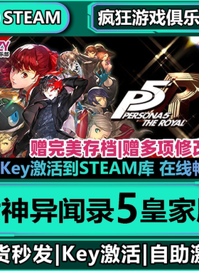 Steam正版女神异闻录5皇家版激活码入库全球国区 Persona 5 Royal