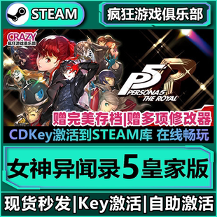 Steam正版女神异闻录5皇家版激活码入库全球国区 Persona 5 Royal