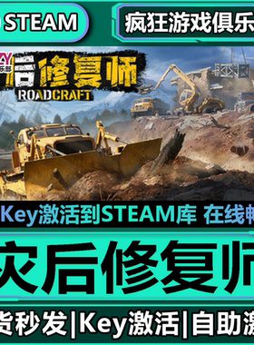 Steam正版灾后修复师 激活码CDKey入库 RoadCraft 全DLC模拟游戏