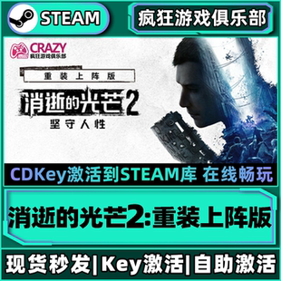 Steam正版消逝的光芒2重装上阵版 坚守人性激活码CDKey入库 全DLC