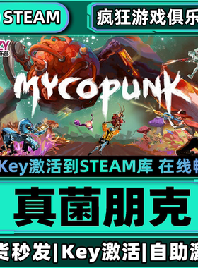 Steam正版真菌朋克 激活码CDKey入库 Mycopunk 第一人称射击游戏