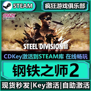 Steam正版钢铁之师2钢铁雄师2 全DLC激活码入库 Steel Division 2