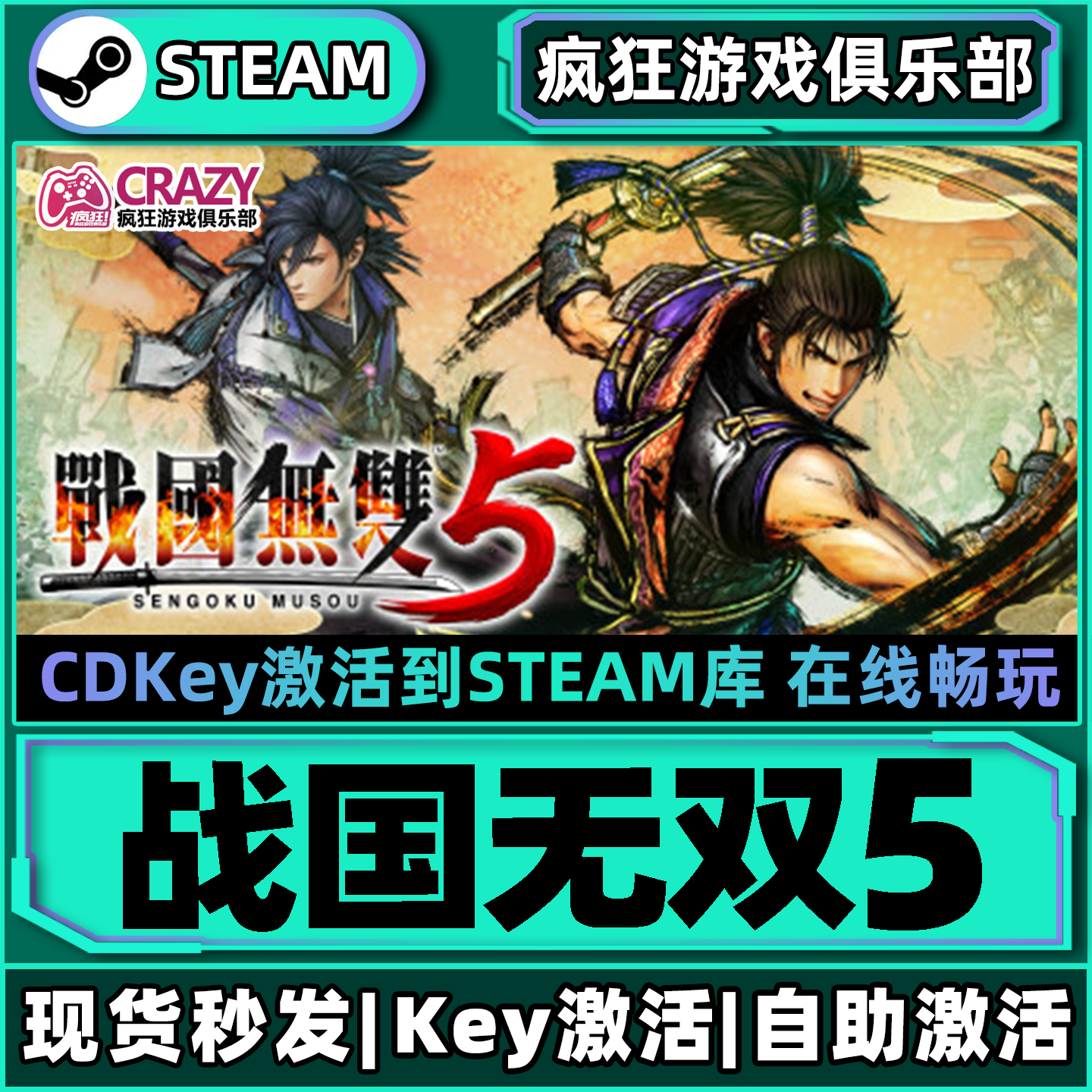Steam正版战国无双5激活码CDKey入库SAMURAI WARRIORS 5全DLC游戏